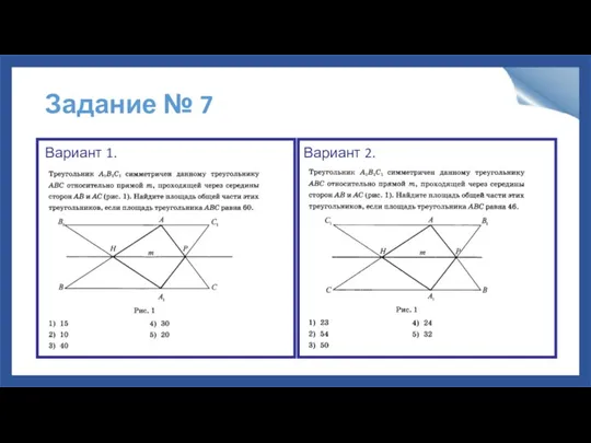 Задание № 7 Вариант 1. Вариант 2.