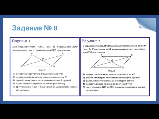 Задание № 8 Вариант 1. Вариант 2.