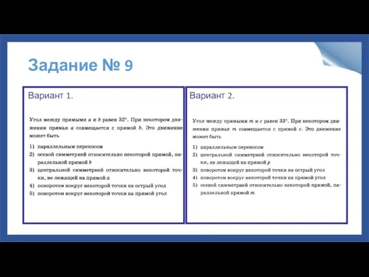 Задание № 9 Вариант 1. Вариант 2.