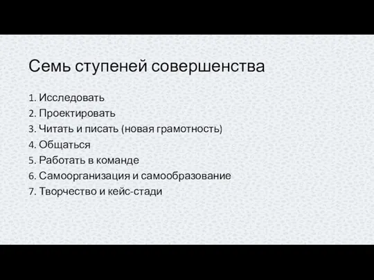 Семь ступеней совершенства 1. Исследовать 2. Проектировать 3. Читать и писать (новая