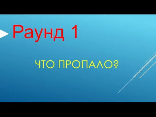 ЧТО ПРОПАЛО? Раунд 1