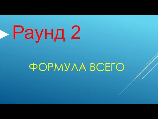 ФОРМУЛА ВСЕГО Раунд 2