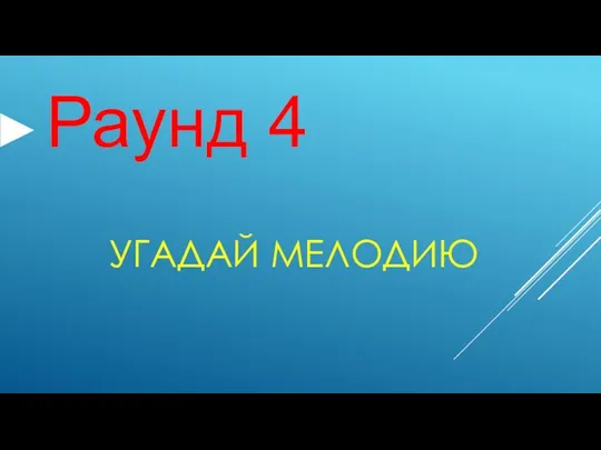 УГАДАЙ МЕЛОДИЮ Раунд 4