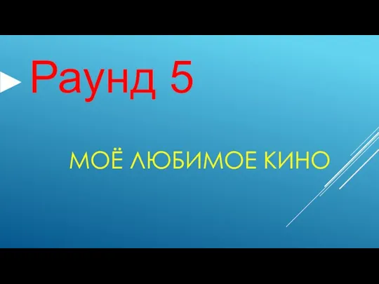 МОЁ ЛЮБИМОЕ КИНО Раунд 5