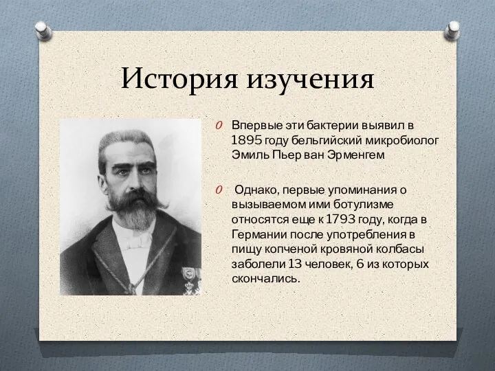 История изучения Впервые эти бактерии выявил в 1895 году бельгийский микробиолог Эмиль