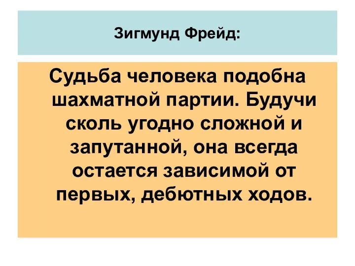 Зигмунд Фрейд: Судьба человека подобна шахматной партии. Будучи сколь угодно сложной и