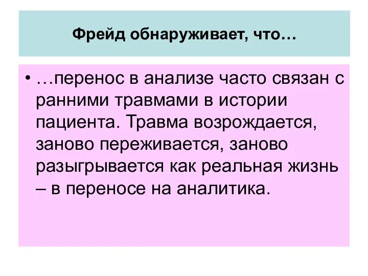 Фрейд обнаруживает, что… …перенос в анализе часто связан с ранними травмами в