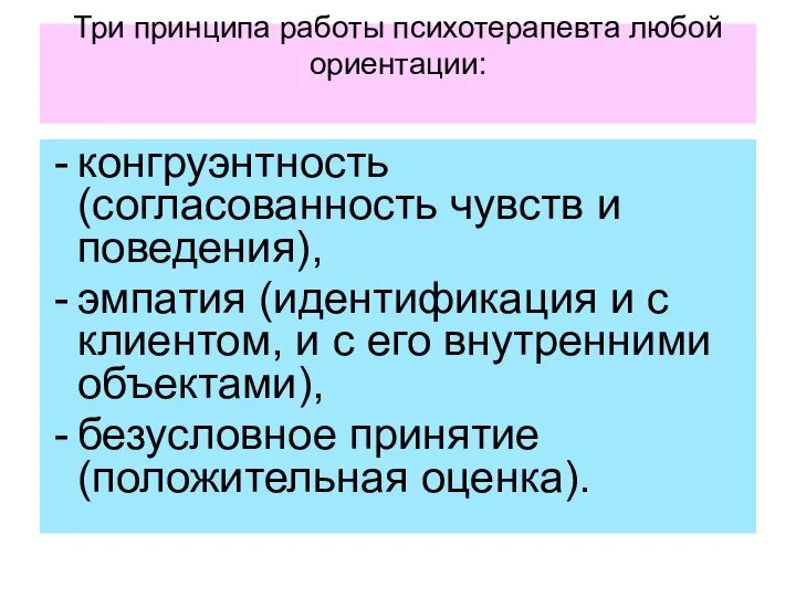 Три принципа работы психотерапевта любой ориентации: конгруэнтность (согласованность чувств и поведения), эмпатия