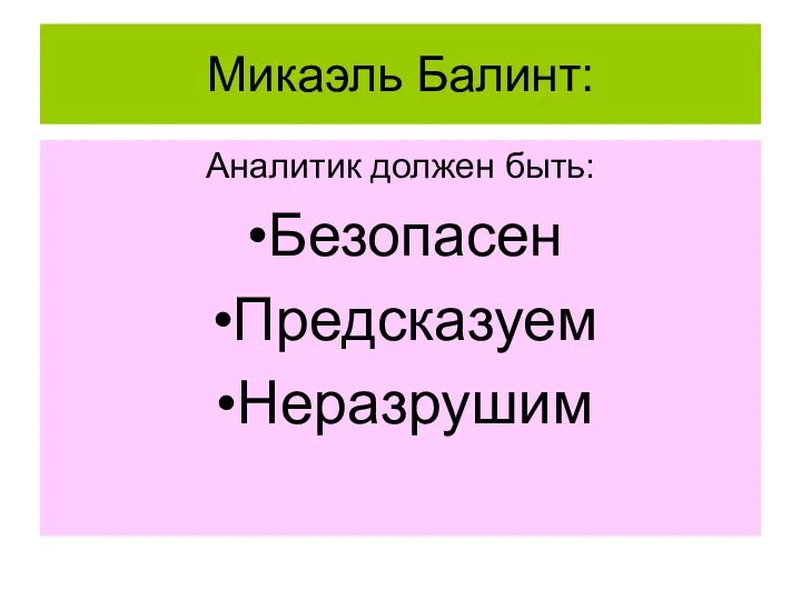 Микаэль Балинт: Аналитик должен быть: Безопасен Предсказуем Неразрушим