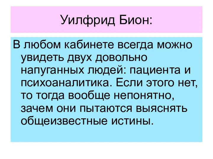 Уилфрид Бион: В любом кабинете всегда можно увидеть двух довольно напуганных людей: