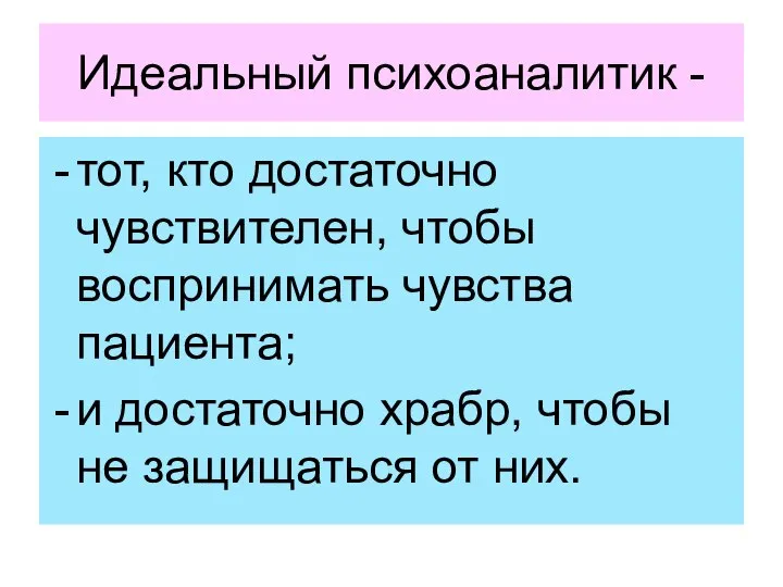 Идеальный психоаналитик - тот, кто достаточно чувствителен, чтобы воспринимать чувства пациента; и