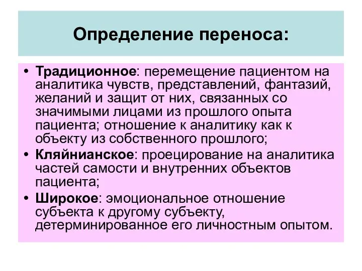 Определение переноса: Традиционное: перемещение пациентом на аналитика чувств, представлений, фантазий, желаний и