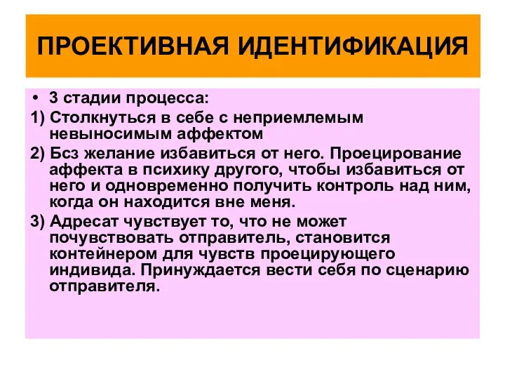 ПРОЕКТИВНАЯ ИДЕНТИФИКАЦИЯ 3 стадии процесса: 1) Столкнуться в себе с неприемлемым невыносимым