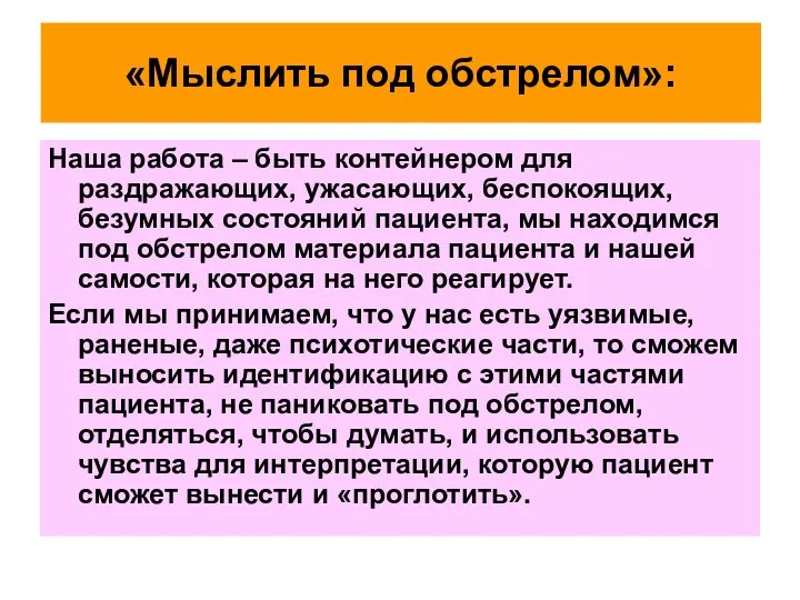 «Мыслить под обстрелом»: Наша работа – быть контейнером для раздражающих, ужасающих, беспокоящих,