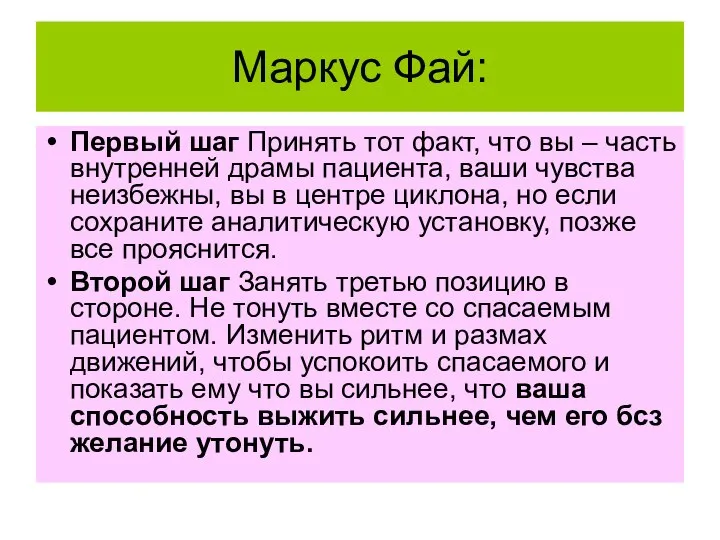 Маркус Фай: Первый шаг Принять тот факт, что вы – часть внутренней