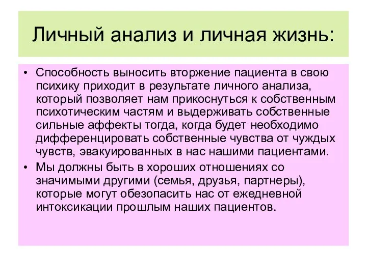 Личный анализ и личная жизнь: Способность выносить вторжение пациента в свою психику