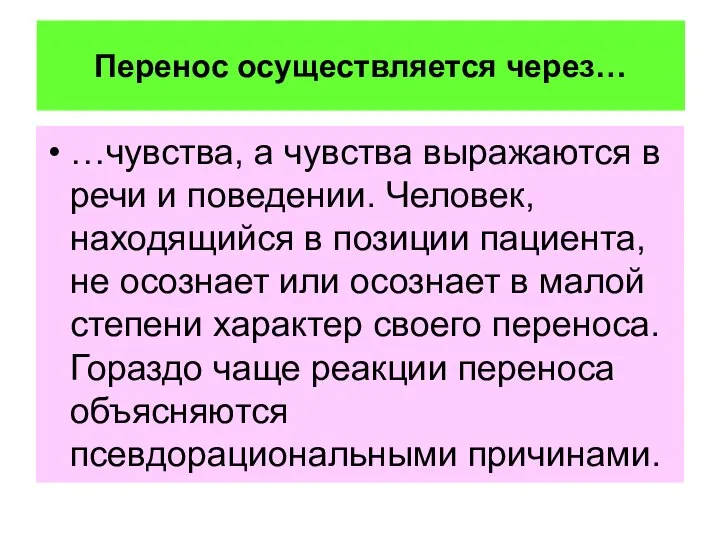 Перенос осуществляется через… …чувства, а чувства выражаются в речи и поведении. Человек,