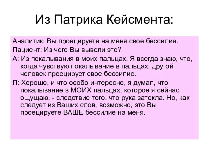 Из Патрика Кейсмента: Аналитик: Вы проецируете на меня свое бессилие. Пациент: Из