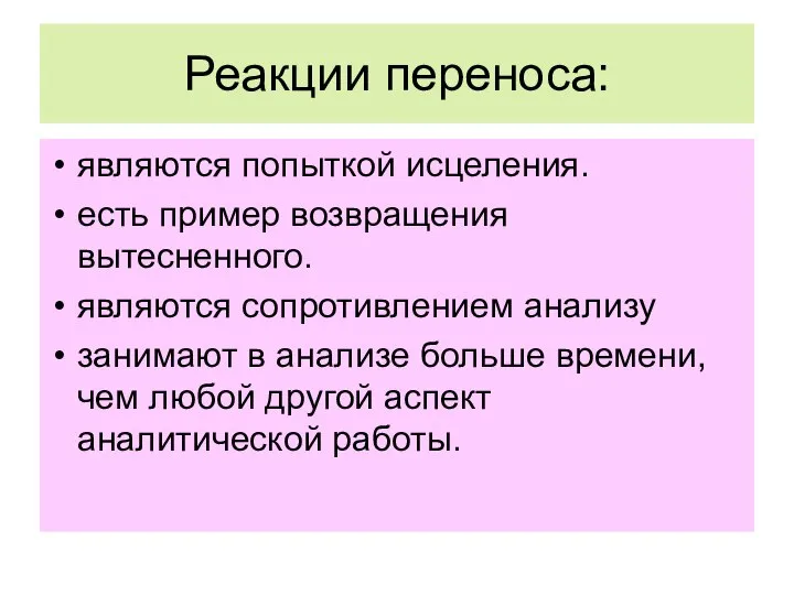 Реакции переноса: являются попыткой исцеления. есть пример возвращения вытесненного. являются сопротивлением анализу