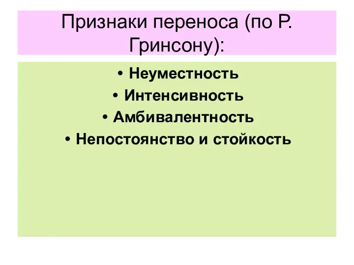 Признаки переноса (по Р.Гринсону): Неуместность Интенсивность Амбивалентность Непостоянство и стойкость