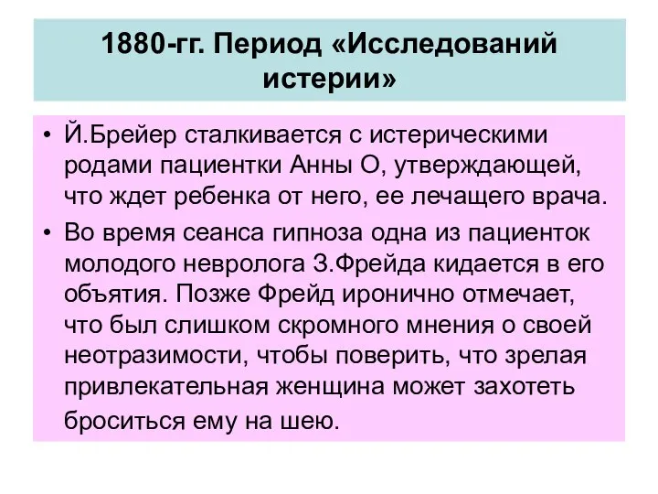 1880-гг. Период «Исследований истерии» Й.Брейер сталкивается с истерическими родами пациентки Анны О,