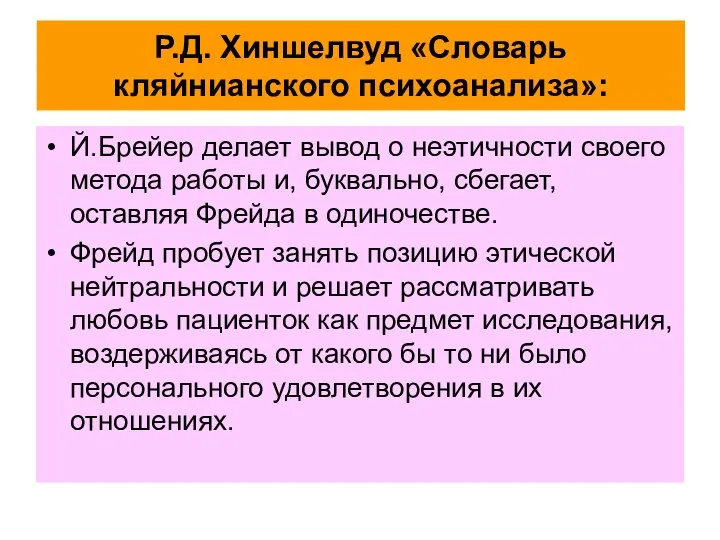 Р.Д. Хиншелвуд «Словарь кляйнианского психоанализа»: Й.Брейер делает вывод о неэтичности своего метода