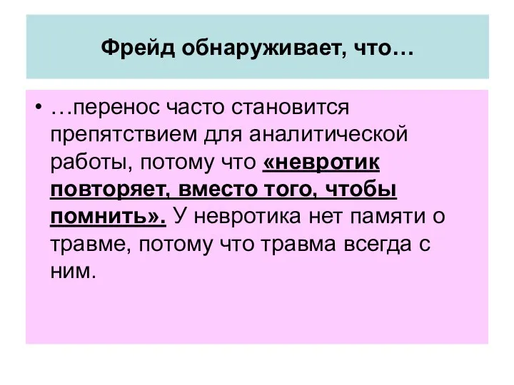 Фрейд обнаруживает, что… …перенос часто становится препятствием для аналитической работы, потому что