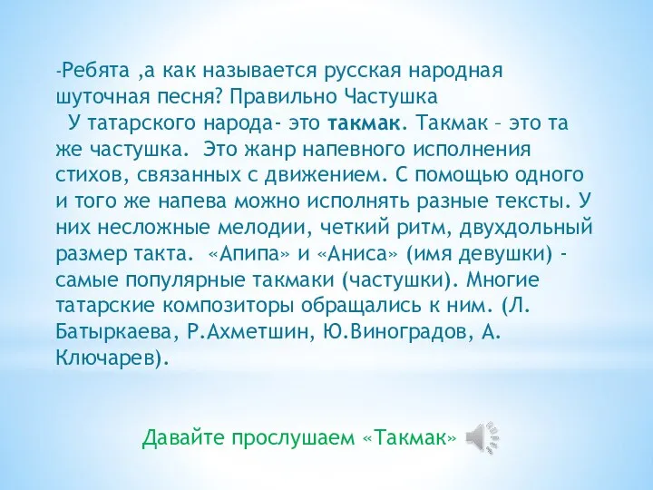 -Ребята ,а как называется русская народная шуточная песня? Правильно Частушка У татарского