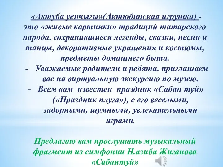 «Актуба уенчыгы»(Актюбинская игрушка) - это «живые картинки» традиций татарского народа, сохранившиеся легенды,