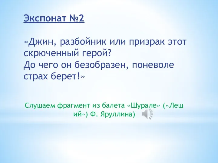 Экспонат №2 «Джин, разбойник или призрак этот скрюченный герой? До чего он