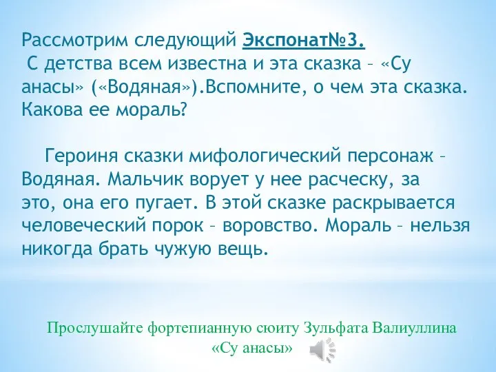 Рассмотрим следующий Экспонат№3. С детства всем известна и эта сказка – «Су