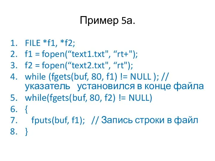 Пример 5а. FILE *f1, *f2; f1 = fopen(“text1.txt", “rt+"); f2 = fopen(“text2.txt",