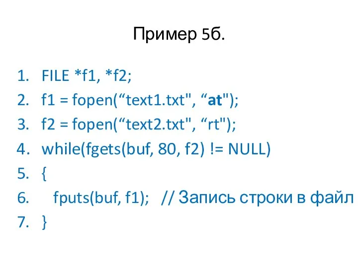 Пример 5б. FILE *f1, *f2; f1 = fopen(“text1.txt", “at"); f2 = fopen(“text2.txt",