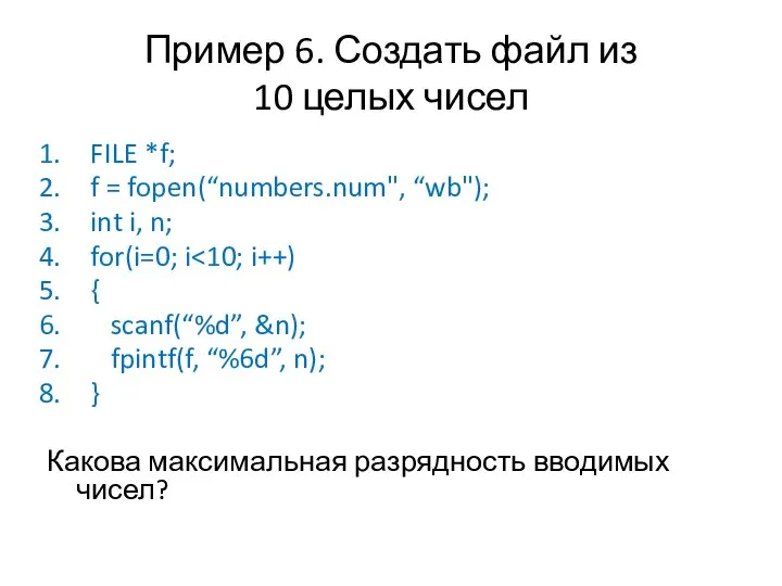 Пример 6. Создать файл из 10 целых чисел FILE *f; f =