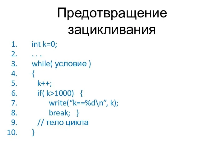 Предотвращение зацикливания int k=0; . . . while( условие ) { k++;