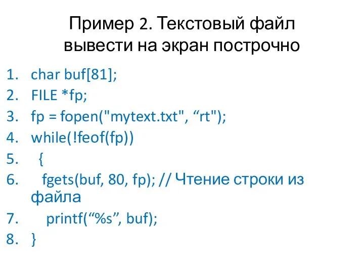 Пример 2. Текстовый файл вывести на экран построчно char buf[81]; FILE *fp;