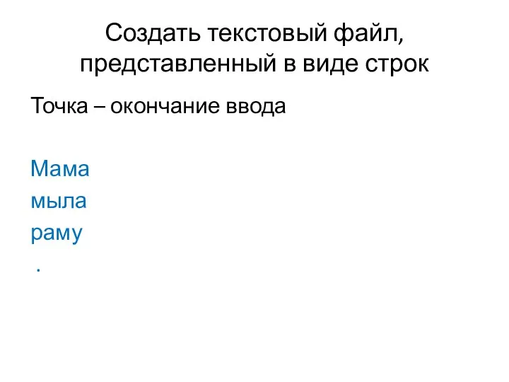 Создать текстовый файл, представленный в виде строк Точка – окончание ввода Мама мыла раму .