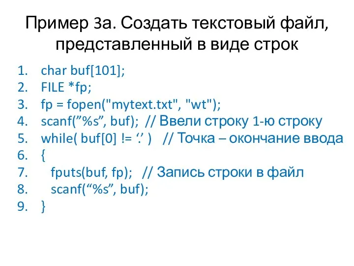 Пример 3а. Создать текстовый файл, представленный в виде строк char buf[101]; FILE