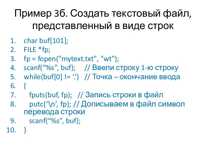 Пример 3б. Создать текстовый файл, представленный в виде строк char buf[101]; FILE