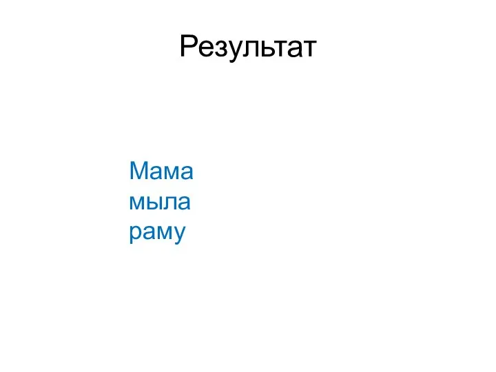 Результат Мама мыла раму