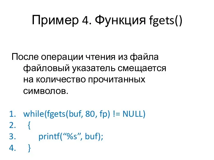 Пример 4. Функция fgets() После операции чтения из файла файловый указатель смещается