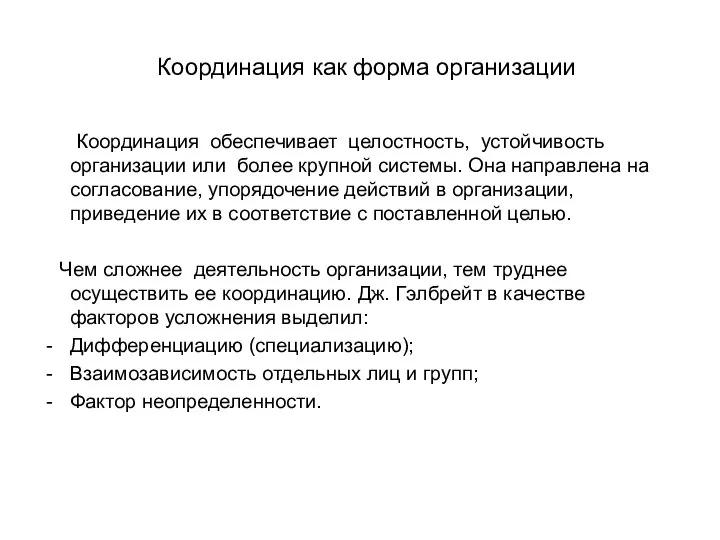 Координация как форма организации Координация обеспечивает целостность, устойчивость организации или более крупной