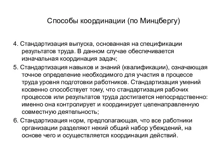 Способы координации (по Минцбергу) 4. Стандартизация выпуска, основанная на спецификации результатов труда.