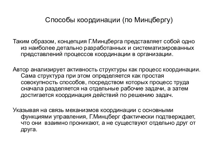 Способы координации (по Минцбергу) Таким образом, концепция Г.Минцберга представляет собой одно из