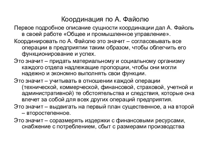 Координация по А. Файолю Первое подробное описание сущности координации дал А. Файоль