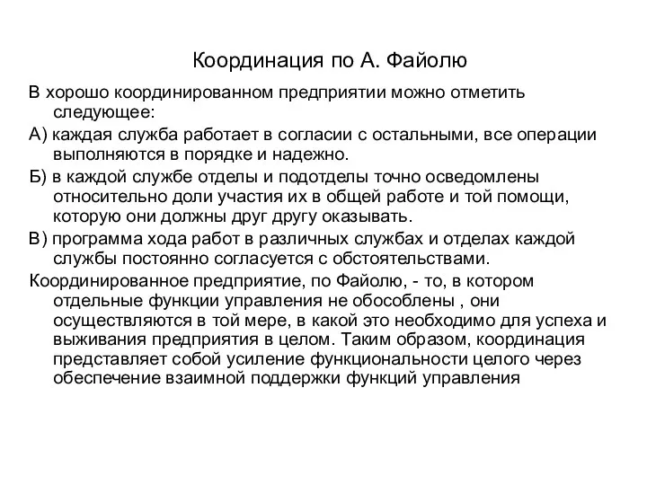 Координация по А. Файолю В хорошо координированном предприятии можно отметить следующее: А)