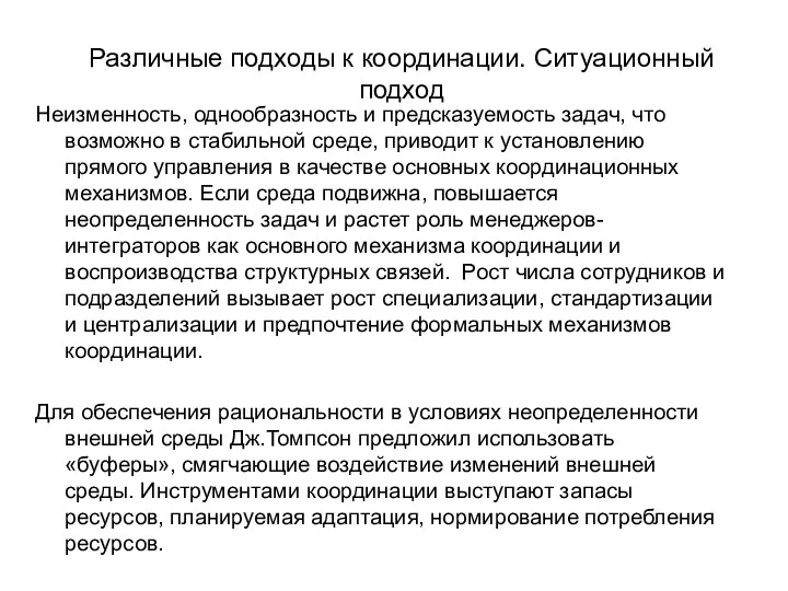 Различные подходы к координации. Ситуационный подход Неизменность, однообразность и предсказуемость задач, что