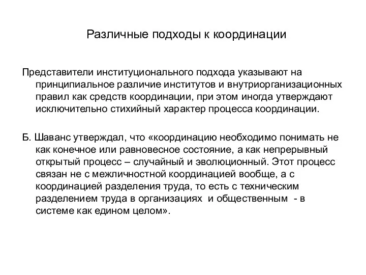 Различные подходы к координации Представители институционального подхода указывают на принципиальное различие институтов