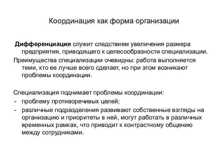 Координация как форма организации Дифференциация служит следствием увеличения размера предприятия, приводящего к