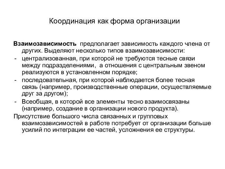 Координация как форма организации Взаимозависимость предполагает зависимость каждого члена от других. Выделяют